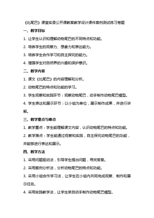 中小学《比尾巴》课堂实录公开课教案教学设计课件案例测试练习卷题