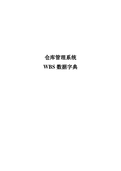 WBS字典