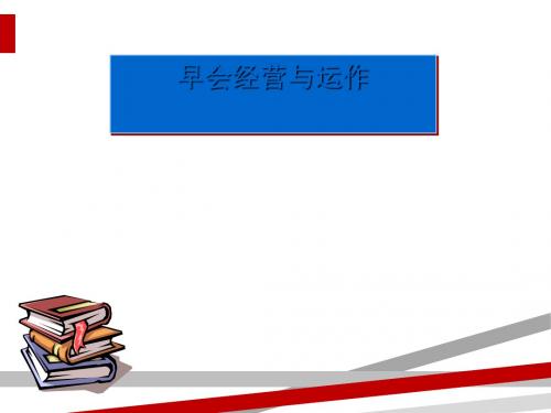 早会经营与运作培训教材(PPT84页)