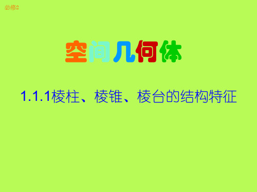 赛课课件必修2《柱、锥、台、球的结构特征》课件