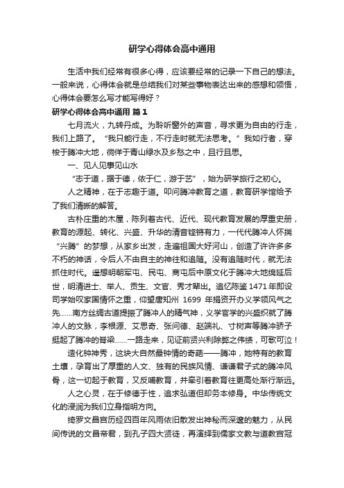 研学心得体会高中通用