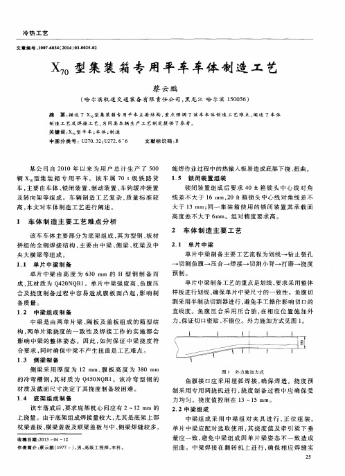 X70型集装箱专用平车车体制造工艺