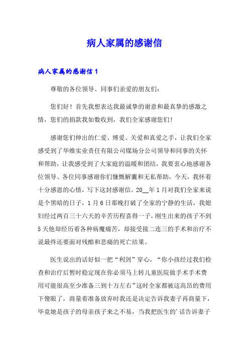 病人家属的感谢信