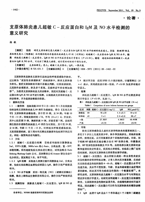 支原体肺炎患儿超敏C-反应蛋白和IgM及NO水平检测的意义研究