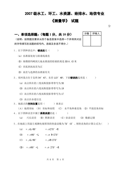 2007级测量学试卷