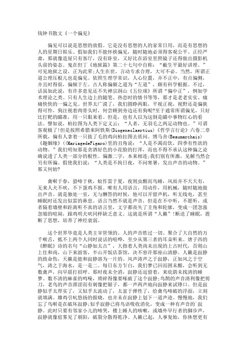 钱钟书散文《一个偏见》