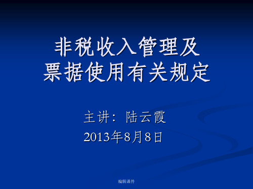非税收入管理及票据使用有关规定