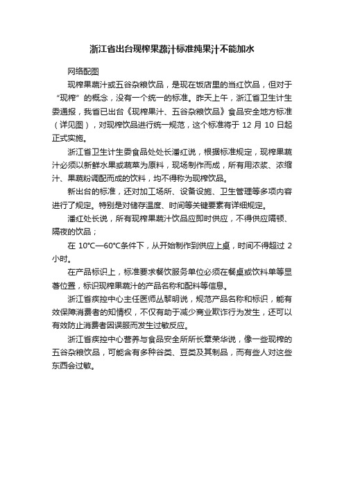 浙江省出台现榨果蔬汁标准纯果汁不能加水