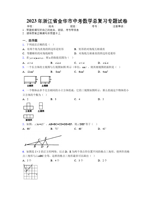 2023年浙江省金华市中考数学总复习专题试卷附解析