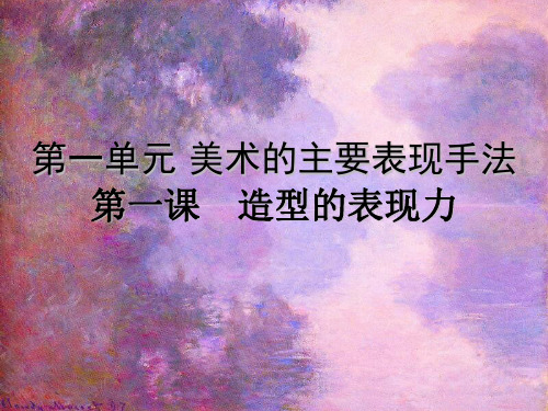 人教版美术八年级上册第一课造型的表现力PPT完整版