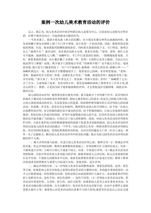 案例一次幼儿美术教育活动的评价