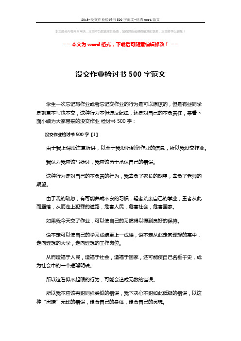 2019-没交作业检讨书500字范文-优秀word范文 (4页)