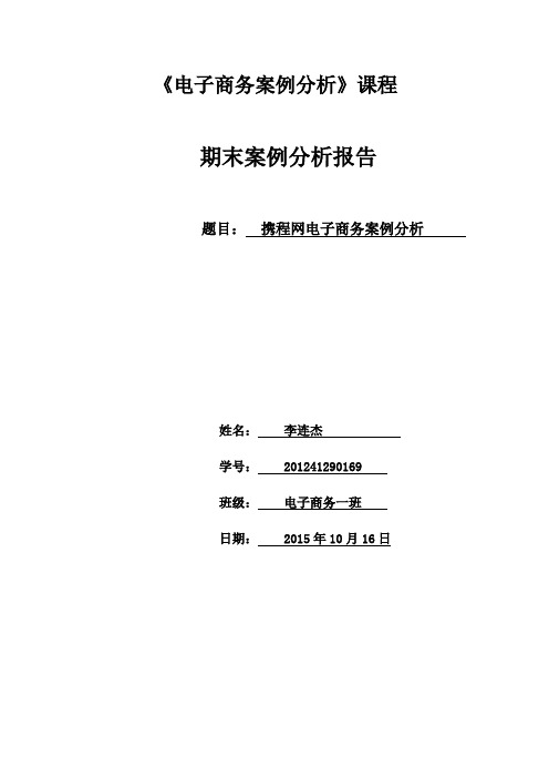 携程网电子商务案例分析DOC