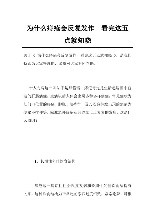 为什么痔疮会反复发作看完这五点就知晓