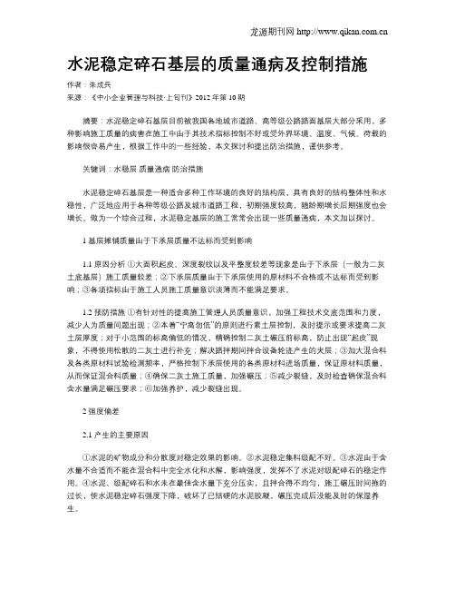 水泥稳定碎石基层的质量通病及控制措施