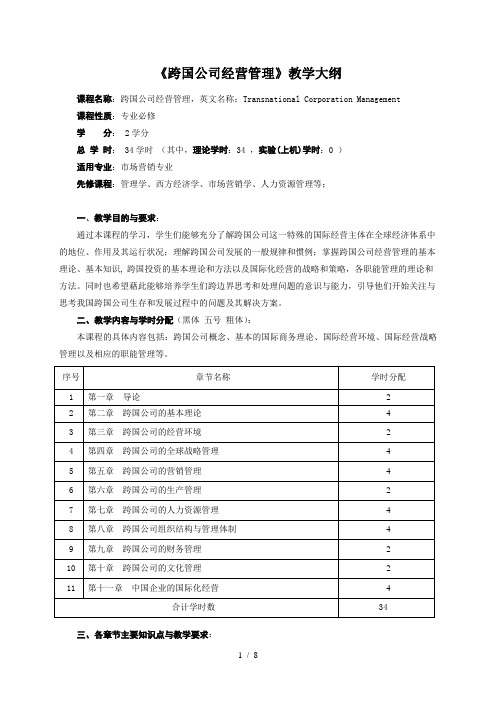 六系工商管理《跨国公司经营管理》教学大纲