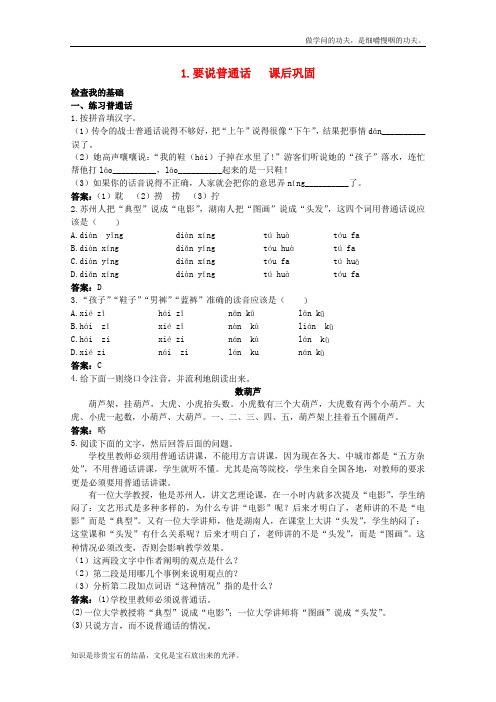 粤教版高中语文选修要说普通话同步测试之课后巩固传记选读