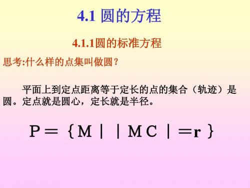 4.1.1圆的标准方程