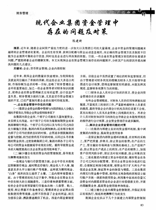 现代企业集团资金管理中存在的问题及对策