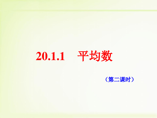 【最新】人教版八年级数学下册第二十章《20.1 数据的集中趋势》精品课件.ppt