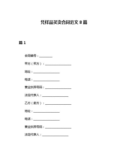 凭样品买卖合同范文8篇