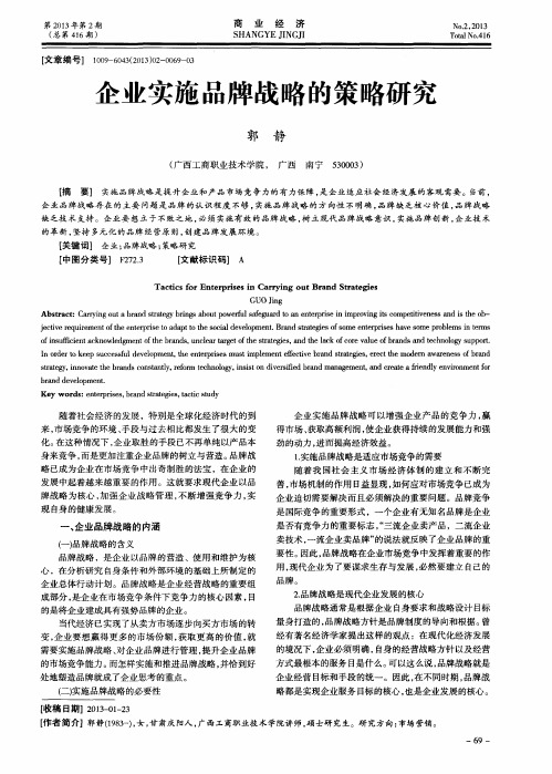 企业实施品牌战略的策略研究