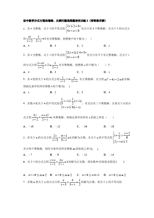 初中数学分式方程的增根、无解问题选择题培优训练2(附答案详解)