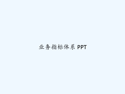 业务指标体系 PPT