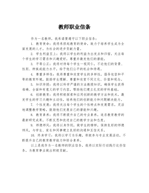 教师职业信条