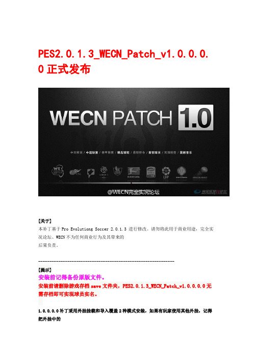 WECNPatch_v1.0.0的安装说明和制作人员