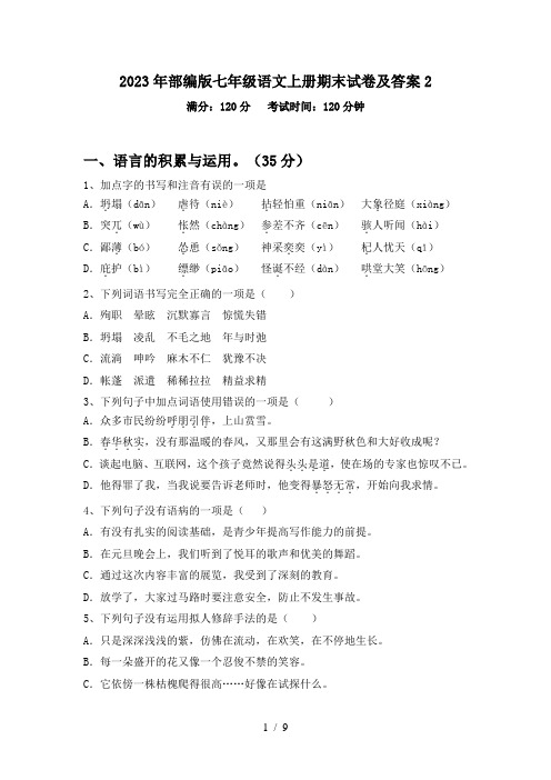 2023年部编版七年级语文上册期末试卷及答案2