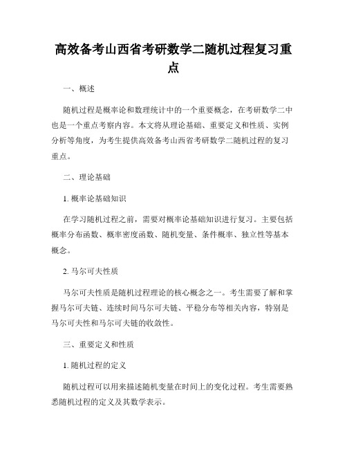 高效备考山西省考研数学二随机过程复习重点