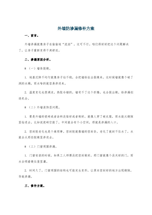 外墙防渗漏修补方案