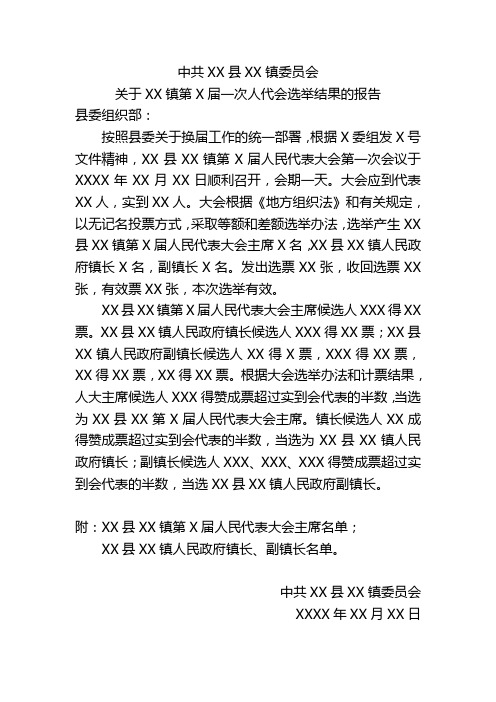 关于XX镇第X届一次人代会选举结果的报告