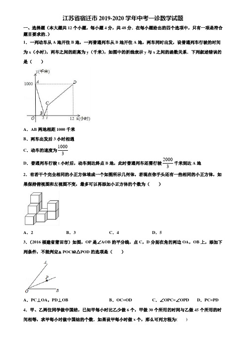 江苏省宿迁市2019-2020学年中考一诊数学试题含解析