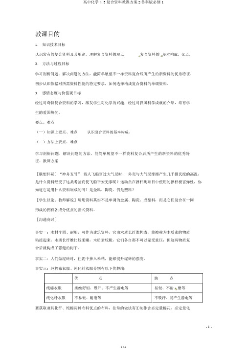 高中化学4.3复合材料教案2鲁科版必修1