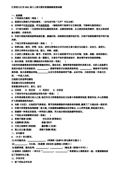 江西省九江市2021届八上语文期末质量跟踪监视试题