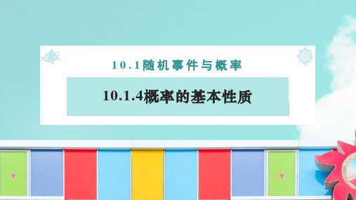 10.1.4 概率的基本性质(课件)2022-2023学年高一数学同步备课(人教A版2019 必修第