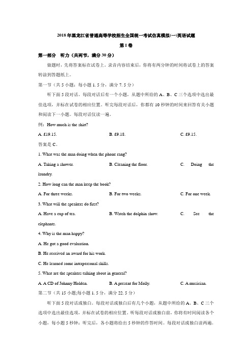 2018年黑龙江省普通高等学校招生全国统一考试仿真模拟(一)英语试题及答案