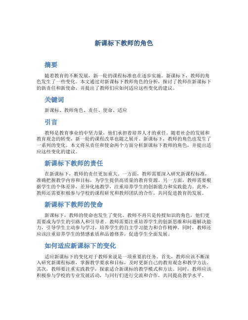 新课标下教师的角色