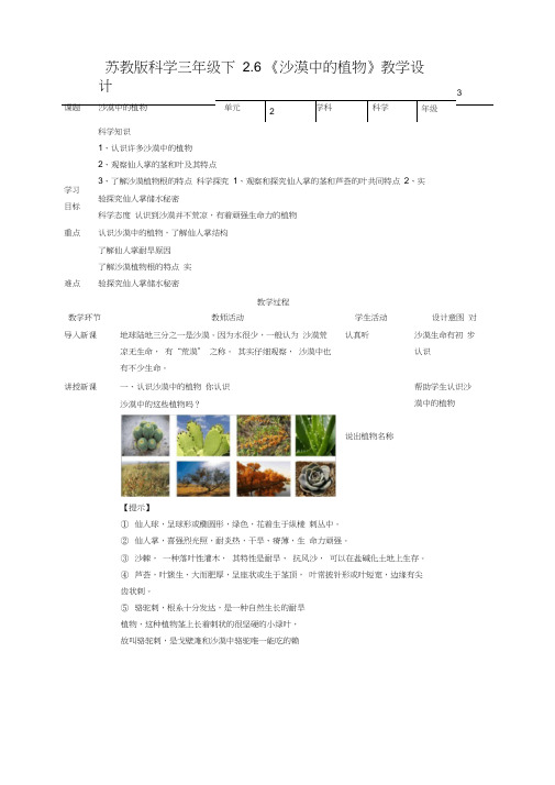 【科学】新教材苏教版科学三年级下2.6《沙漠中的植物》教案