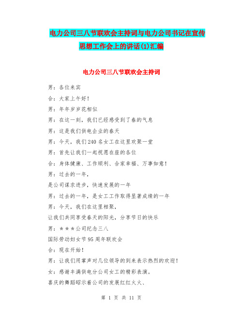 电力公司三八节联欢会主持词与电力公司书记在宣传思想工作会上的讲话(1)汇编