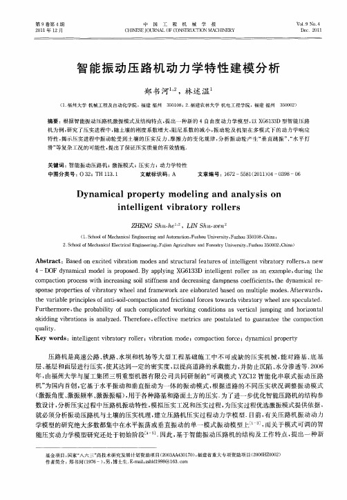 智能振动压路机动力学特性建模分析