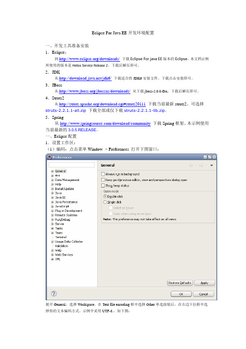 Eclipse For Java EE开发环境配置