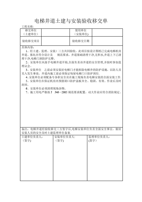 电梯井道土建与安装验收移交单