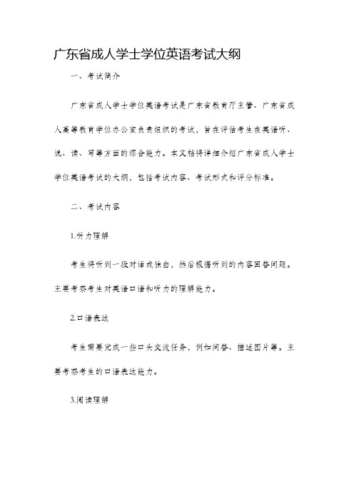 广东省成人学士学位英语考试大纲