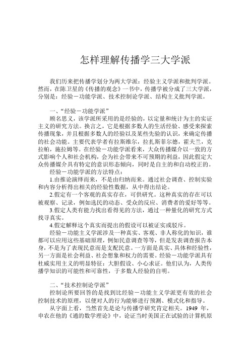 怎样理解传播学三大学派