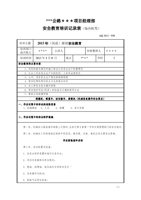 车辆机械安全再次教育培训记录表