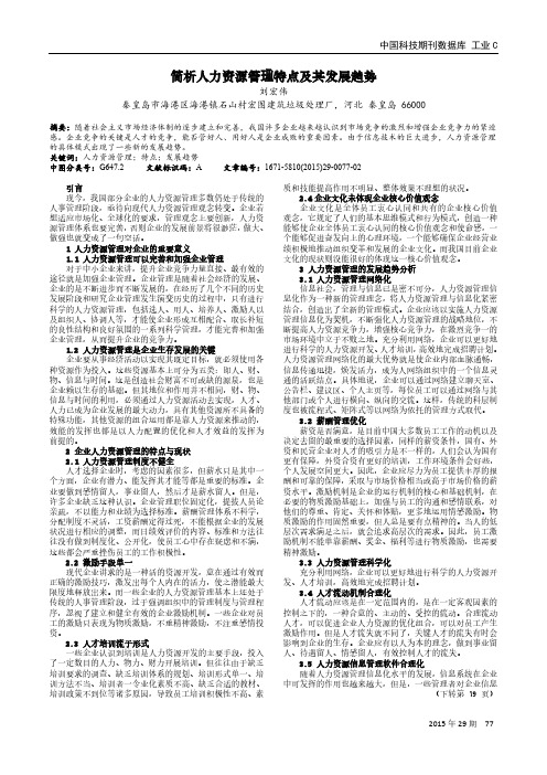 简析人力资源管理特点及其发展趋势