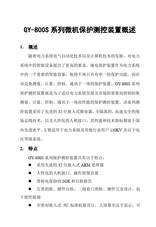 GY-800S系列微机保护测控装置概述